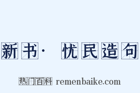 新书·忧民造句是什么意思的图片